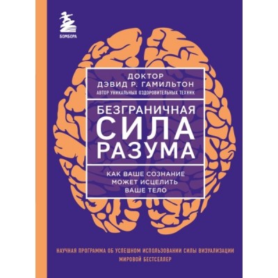 Безграничная сила разума. Как ваше сознание может исцелить ваше тело