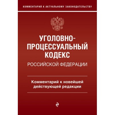 Уголовно-процессуальный кодекс РФ. Комментарий