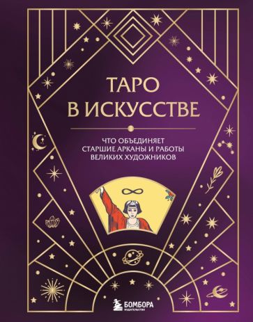 Таро в искусстве. Что объединяет старшие арканы и работы великих