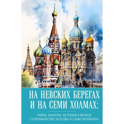 МосЛГЗ На невских берегах и на семи холмах. Тайны, культура, история