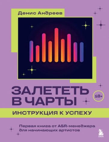 Залететь в чарты: инструкция к успеху. Первая книга от A&R менеджера