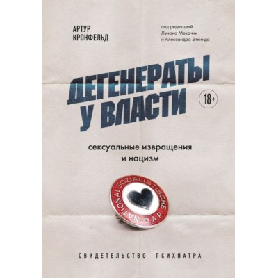 Дегенераты у власти. Сексуальные извращения и нацизм