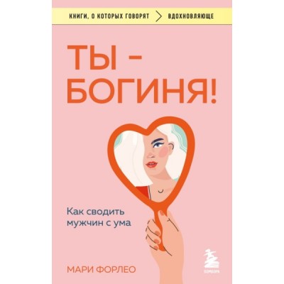 КнГов Ты - богиня! Как сводить мужчин с ума