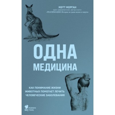 Одна медицина. Как понимание жизни животных помогает лечить