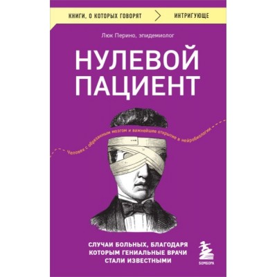 КнГов Нулевой пациент. Случаи больных, благодаря которым гениальные