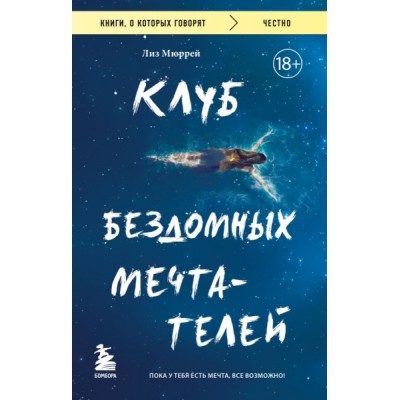 КнГов Клуб бездомных мечтателей. Пока у тебя есть мечта, все возможно!