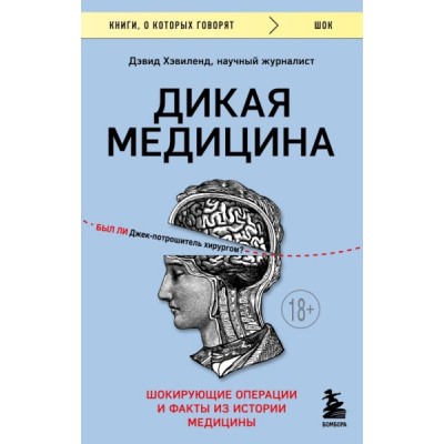 КнГов Дикая медицина. Шокирующие операции и факты из истории медицины