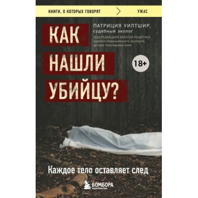 КнГов Как нашли убийцу? Каждое тело оставляет след