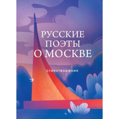 СобрБолП Русские поэты о Москве. Стихотворения