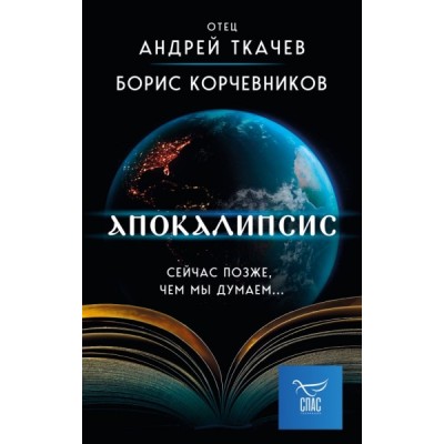 Апокалипсис. Сейчас позже, чем мы думаем