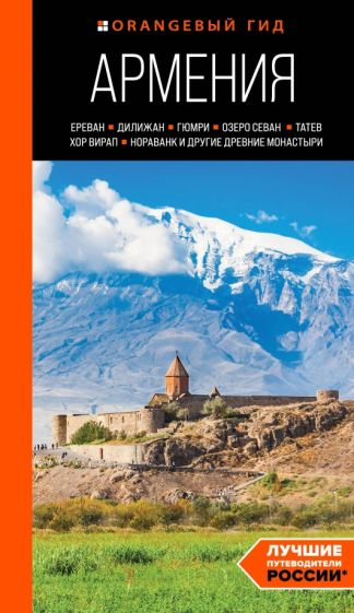 ОранжГид(м) Армения: Ереван, Дилижан, Гюмри, озеро Севан, Татев