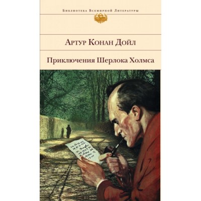 БВЛ Приключения Шерлока Холмса