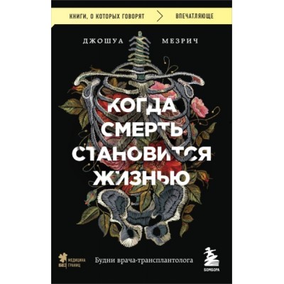 КнГов Когда смерть становится жизнью. Будни врача-трансплантолога