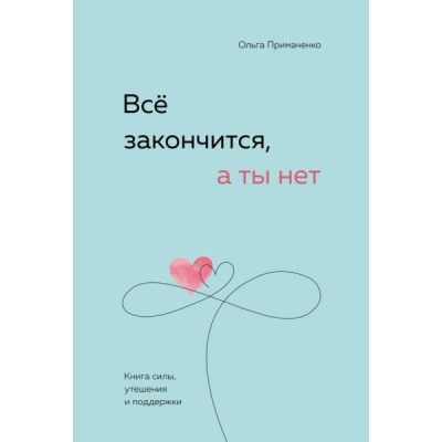 Все закончится, а ты нет. Книга силы, утешения и поддержки