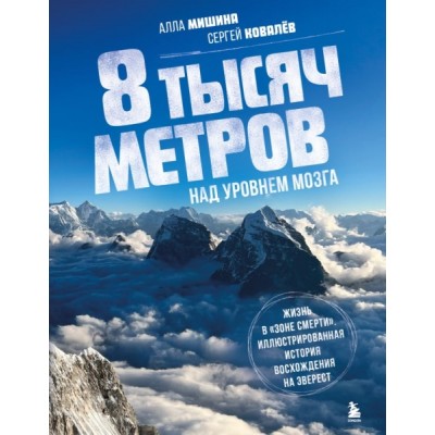 8 тысяч метров над уровнем мозга. Жизнь в зоне смерти