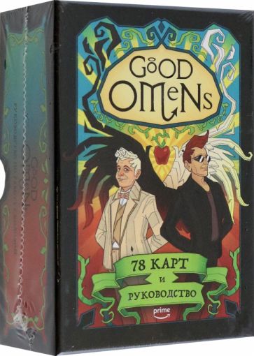 Good Omens. Таро Благие знамения. 78 карт и руководство