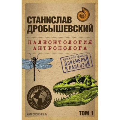 Палеонтология антрополога. Том 1. Докембрий и палеозой. 2-е издание: и