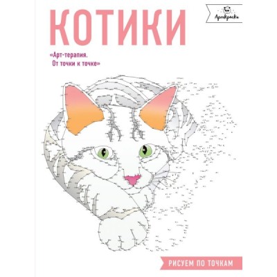 Котики. Рисуем по точкам