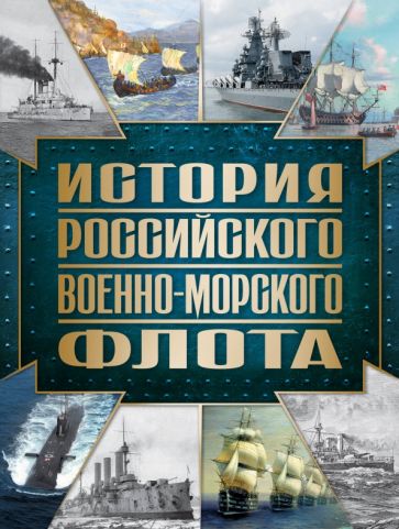 ПИОруж История Российского военно-морского флота. Оф.1