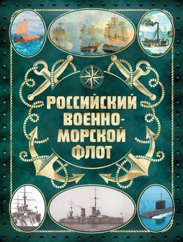 ПИОруж Российский военно-морской флот. Оф.2