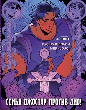 Семья Джостар против Дио! Раскрашиваем мир JoJo