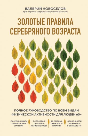 Золотые правила серебряного возраста. Полное руководство