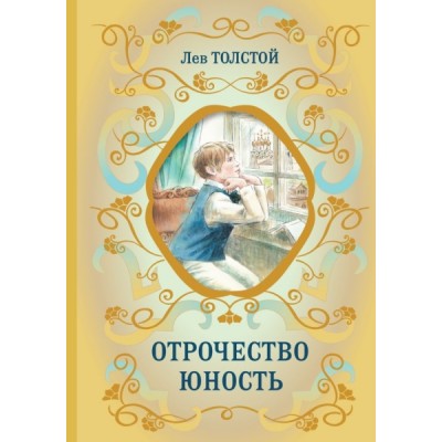 БиблШкКл Отрочество. Юность