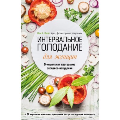 Интервальное голодание для женщин. 9-похудения прог. экспресс-похуд-ия