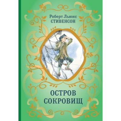 БиблШкКл Остров сокровищ (ил. Е. Комраковой)