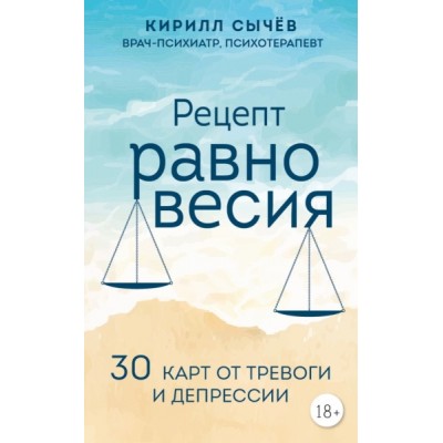 Рецепт равновесия. 30 карт от тревоги и депрессии