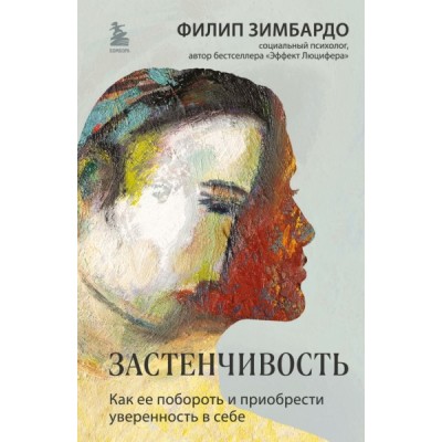 ПрактПсих Застенчивость. Как ее побороть и приобрести уверенность