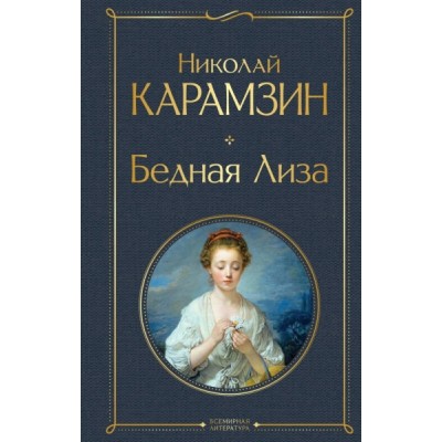 ВсеЛитерНО Бедная Лиза
