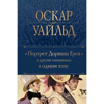 ПолСобСоч(НО) Портрет Дориана Грея и другие сочинения в одном томе