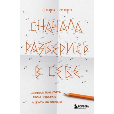 Сначала разберись в себе. Научись понимать свои чувства и жить на полн