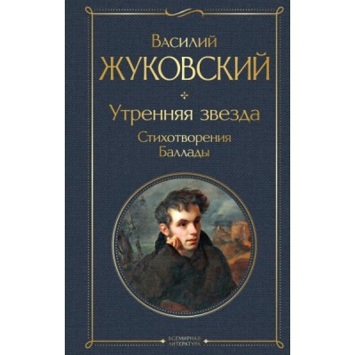 ВсеЛитерНО Утренняя звезда. Стихотворения. Баллады