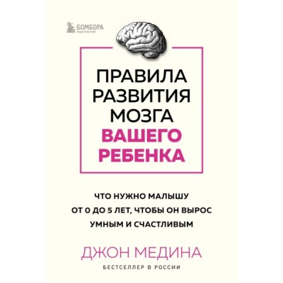 Правила развития мозга вашего ребенка. Что нужно малышу от 0 до 5 лет