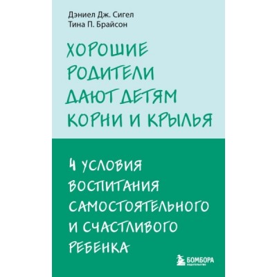 ПсихолИБР(м) Хорошие родители дают детям корни и крылья. 4 условия