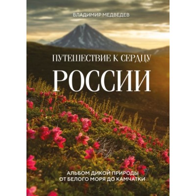 Путешествие к сердцу России. Альбом дикой природы от Белого моря