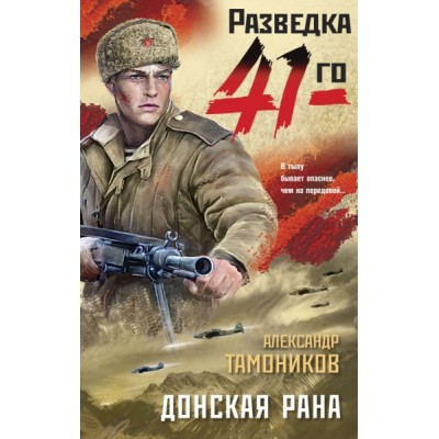 ФрРаз41ТА(м) Донская рана