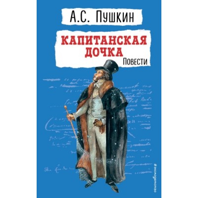 ДетскБибл(НО) Капитанская дочка. Повести