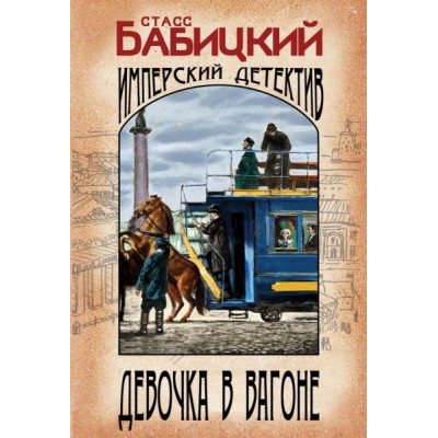 ИзИмпДет(м) АЗВАНИЕДевочка в вагоне