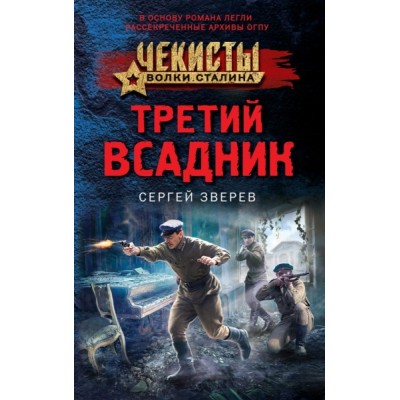 ЧеВолкСтал(м) Третий всадник