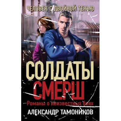 СолдСМЕРШ(м) Человек с двойной тенью