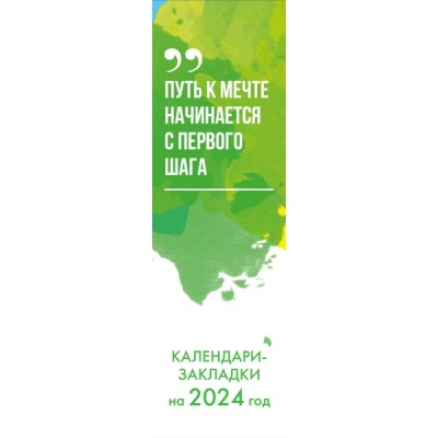 Следуй за мечтой! Календари-закладки на 2024 год