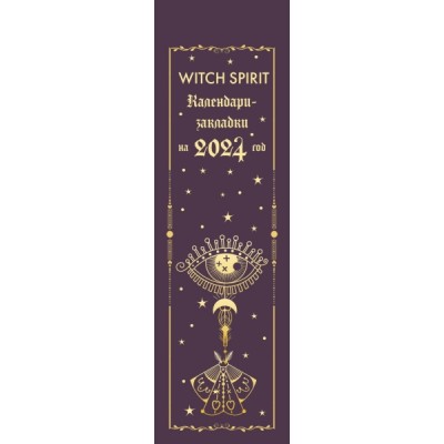 Witch spirit. Календари-закладки на 2024 год (12 шт. на перфорации)