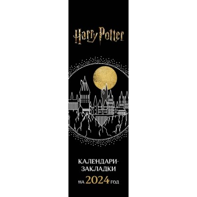 Гарри Поттер. Календари-закладки на 2024 год (12 шт. арты)