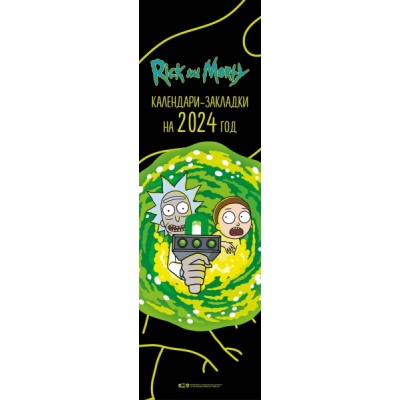 Рик и Морти. Календари-закладки на 2024 год (12 шт., на перфорации)