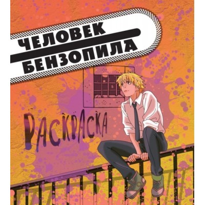 Человек-бензопила. Раскраска для настоящих фанатов