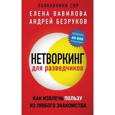 Нетворкинг для разведчиков. Как извлечь пользу из любого зн-ва (обл.)