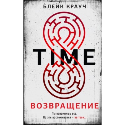 Time. Возвращение